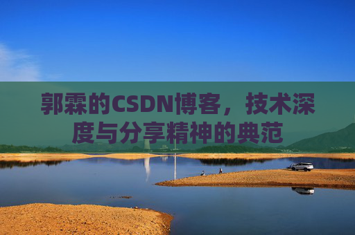 郭霖的CSDN博客，技术深度与分享精神的典范